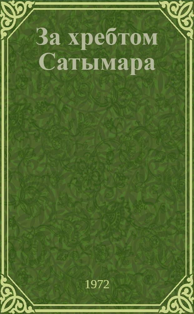 За хребтом Сатымара : Роман