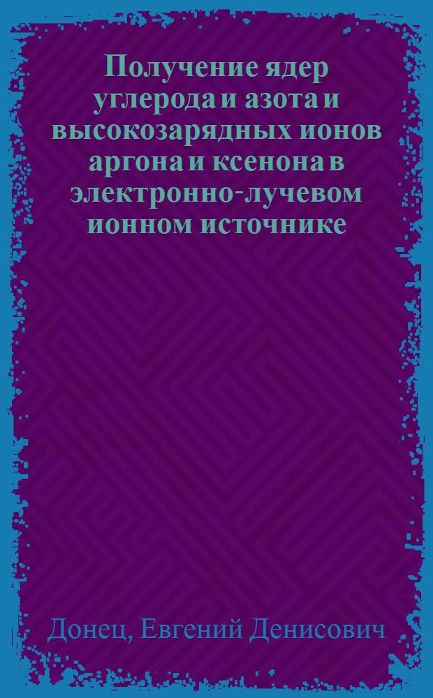 Получение ядер углерода и азота и высокозарядных ионов аргона и ксенона в электронно-лучевом ионном источнике