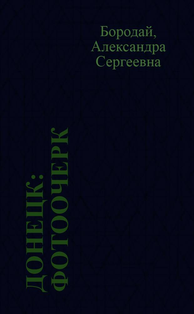 Донецк : Фотоочерк