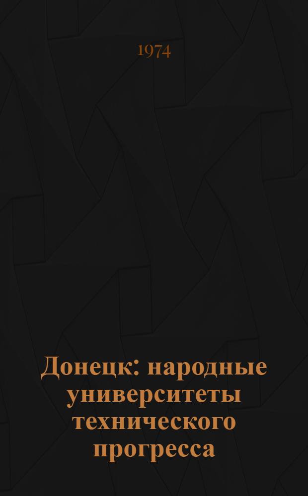 Донецк: народные университеты технического прогресса : Сборник статей