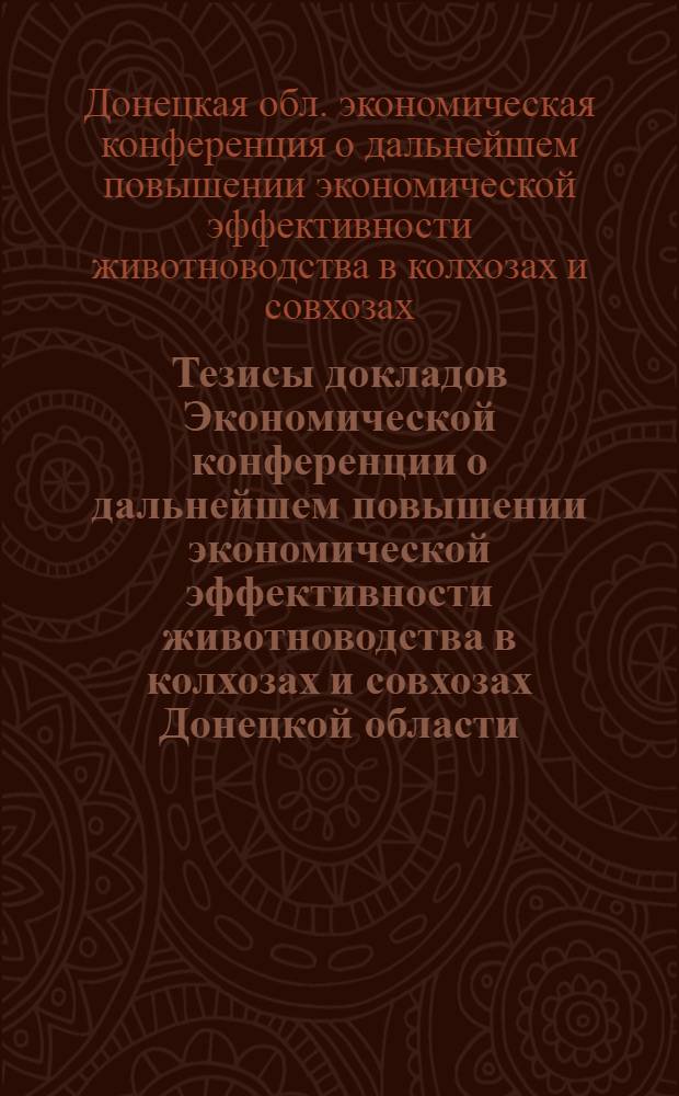 Тезисы докладов Экономической конференции о дальнейшем повышении экономической эффективности животноводства в колхозах и совхозах Донецкой области