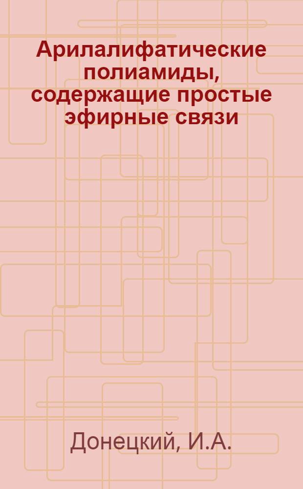 Арилалифатические полиамиды, содержащие простые эфирные связи : Автореф. дис. на соискание учен. степени канд. хим. наук : (075)