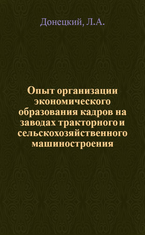 Опыт организации экономического образования кадров на заводах тракторного и сельскохозяйственного машиностроения : Обзор