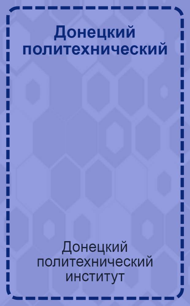 Донецкий политехнический : Краткий ист. очерк