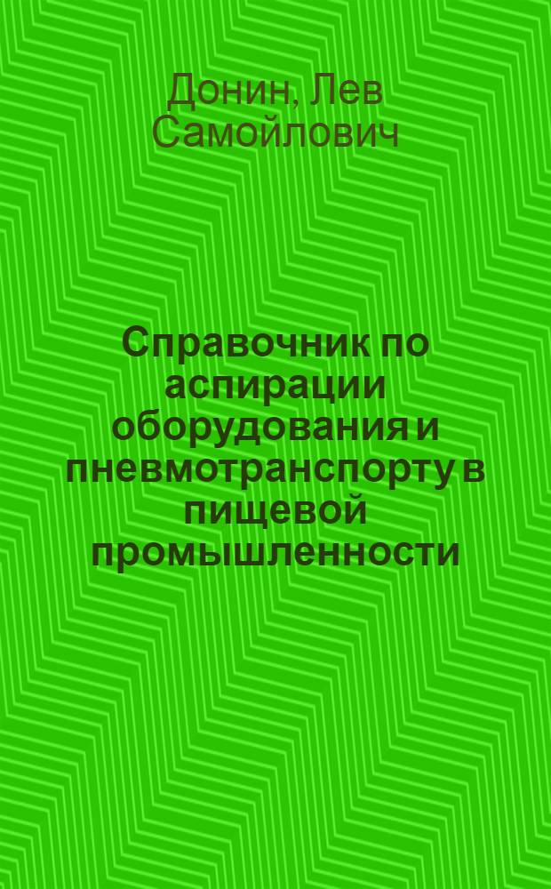 Справочник по аспирации оборудования и пневмотранспорту в пищевой промышленности
