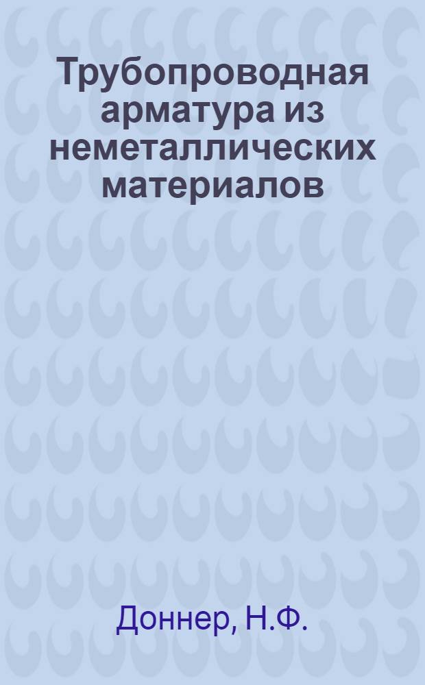 Трубопроводная арматура из неметаллических материалов