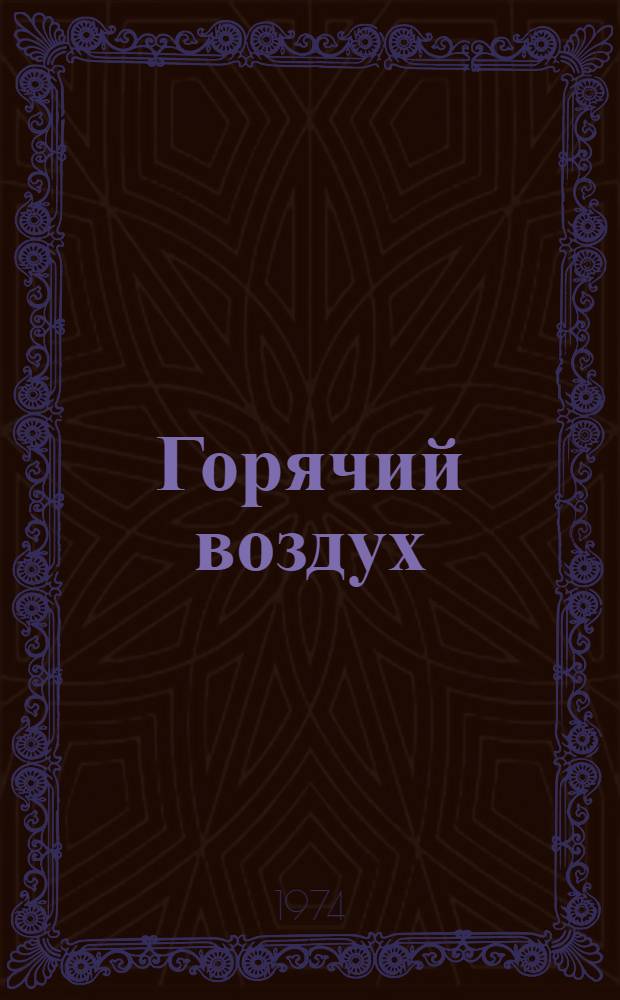 Горячий воздух : Докум. повесть