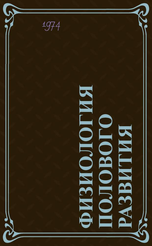 Физиология полового развития : Пер. с англ.