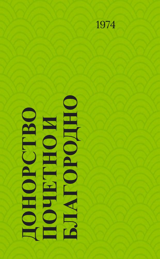 Донорство почетно и благородно : Сборник статей