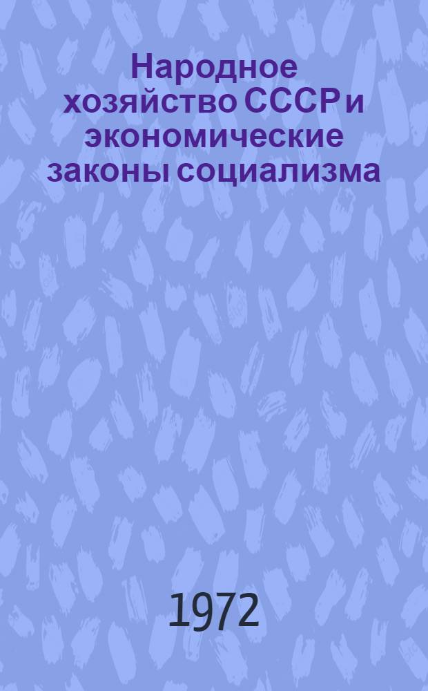 Народное хозяйство СССР и экономические законы социализма : Рек. указ. литературы. 1966-1971