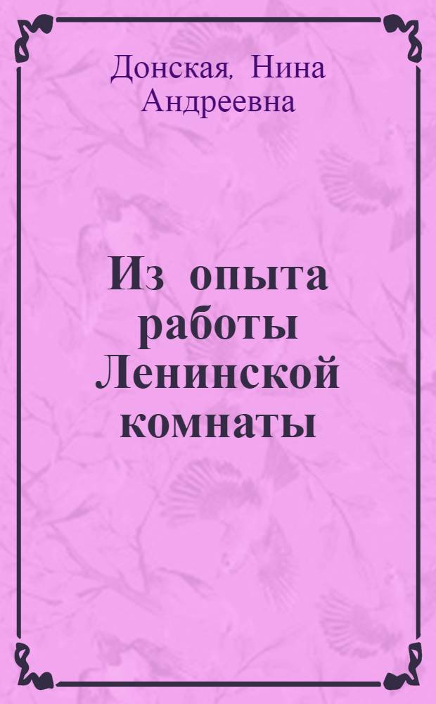 Из опыта работы Ленинской комнаты : Мценское ГПТУ №1