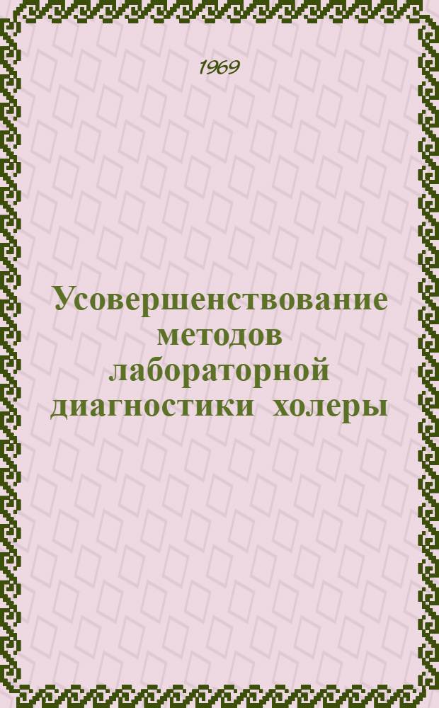 Усовершенствование методов лабораторной диагностики холеры : Автореф. дис. на соискание учен. степени канд. мед. наук