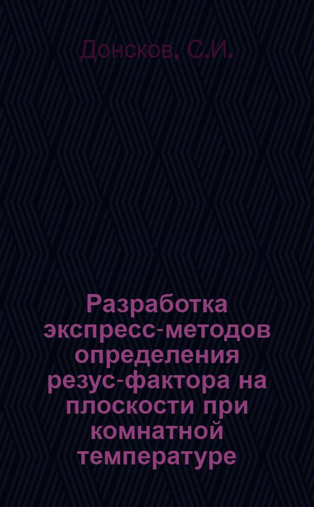 Разработка экспресс-методов определения резус-фактора на плоскости при комнатной температуре : Автореф. дис. на соискание учен. степени канд. мед. наук