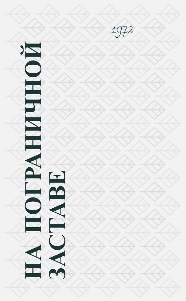 На пограничной заставе