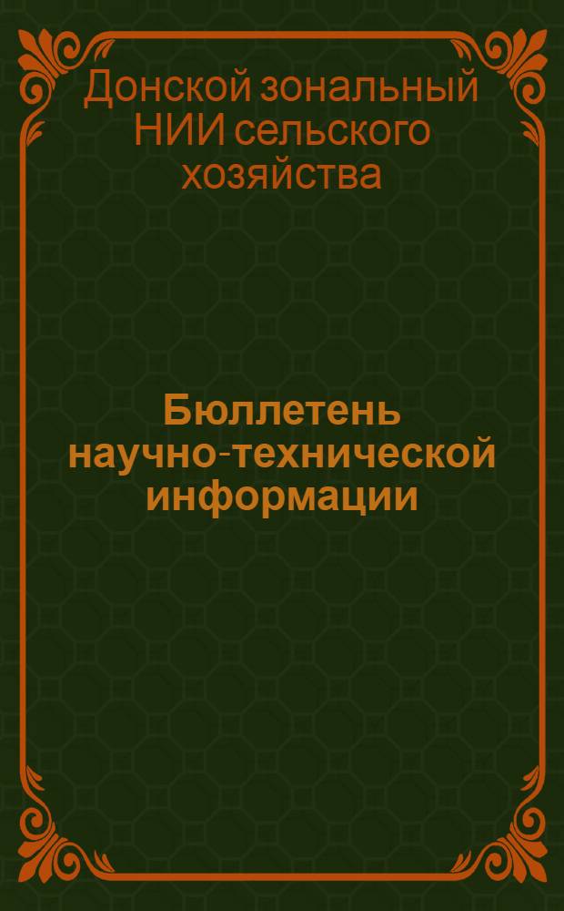 Бюллетень научно-технической информации