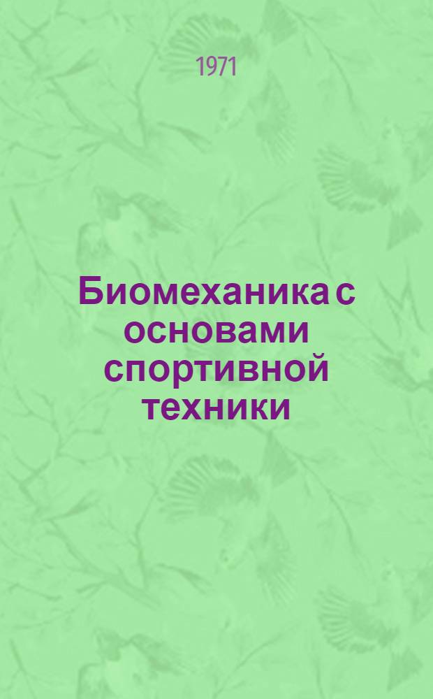 Биомеханика с основами спортивной техники : Учебник для ин-тов физ. культуры