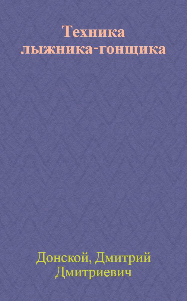 Техника лыжника-гонщика : (Техн. мастерство)
