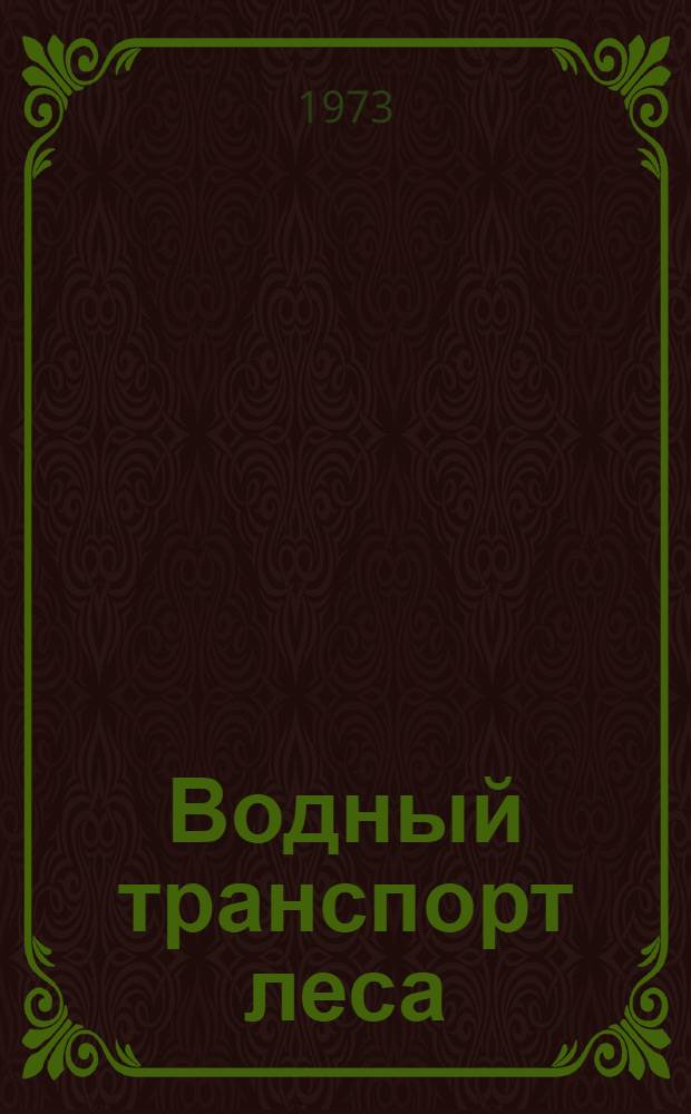 Водный транспорт леса : Учебник для лесотехн. специальностей вузов