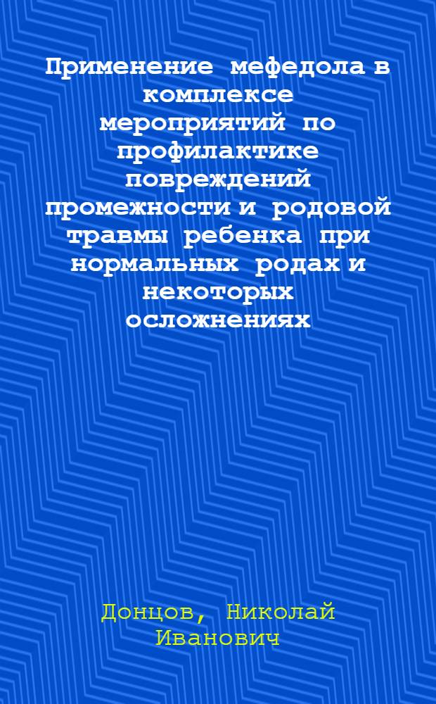 Применение мефедола в комплексе мероприятий по профилактике повреждений промежности и родовой травмы ребенка при нормальных родах и некоторых осложнениях : Автореф. дис. на соиск. учен. степени канд. мед. наук : (14.00.01)
