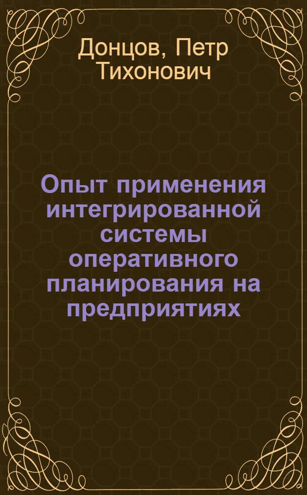 Опыт применения интегрированной системы оперативного планирования на предприятиях, работающих в новых условиях