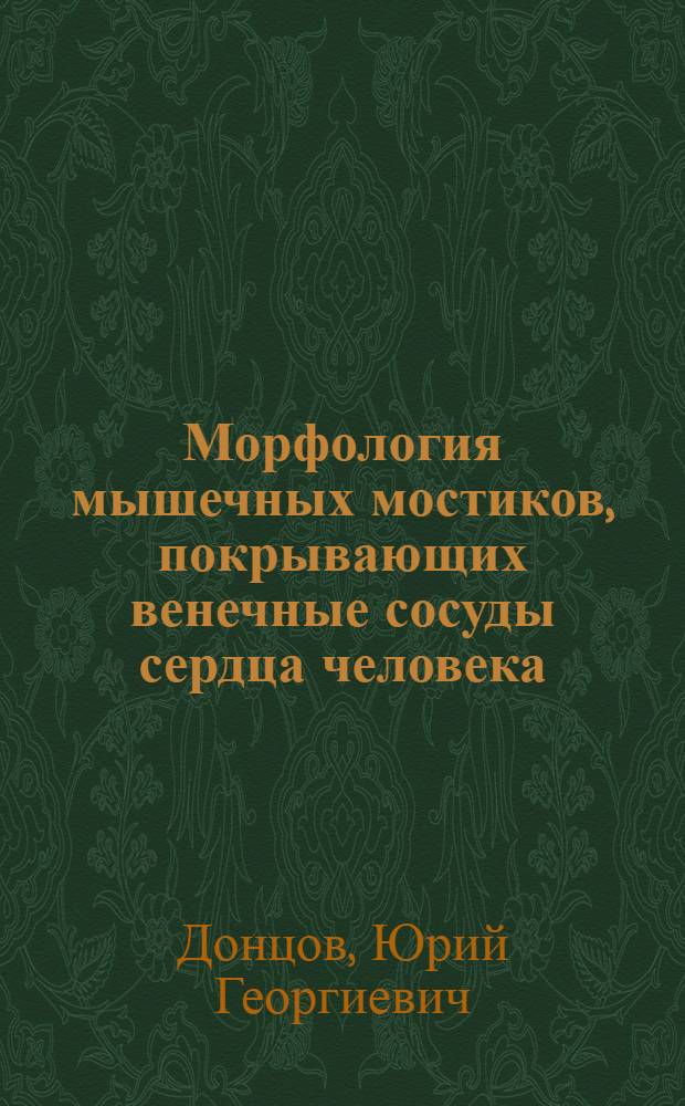 Морфология мышечных мостиков, покрывающих венечные сосуды сердца человека : Автореф. дис. на соискание учен. степени канд. мед. наук : (14.751)