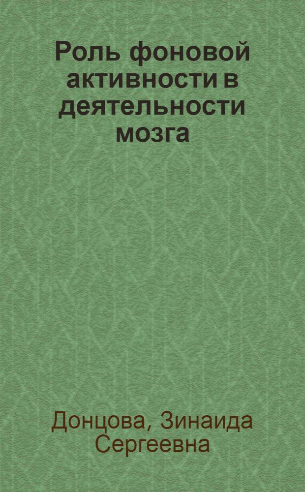 Роль фоновой активности в деятельности мозга