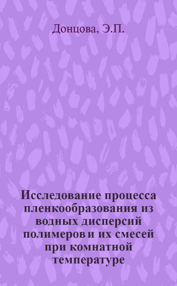 Исследование процесса пленкообразования из водных дисперсий полимеров и их смесей при комнатной температуре : Автореф. дис. на соискание учен. степени канд. хим. наук : (075)