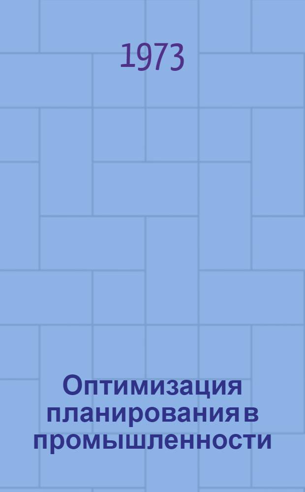 Оптимизация планирования в промышленности