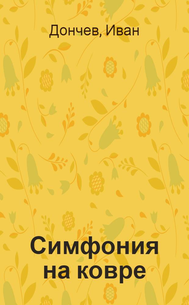 Симфония на ковре : (Очерки о болг. борцах) : Пер. с болг