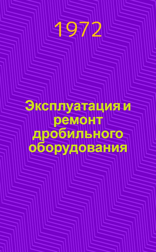 Эксплуатация и ремонт дробильного оборудования : Справ. пособие