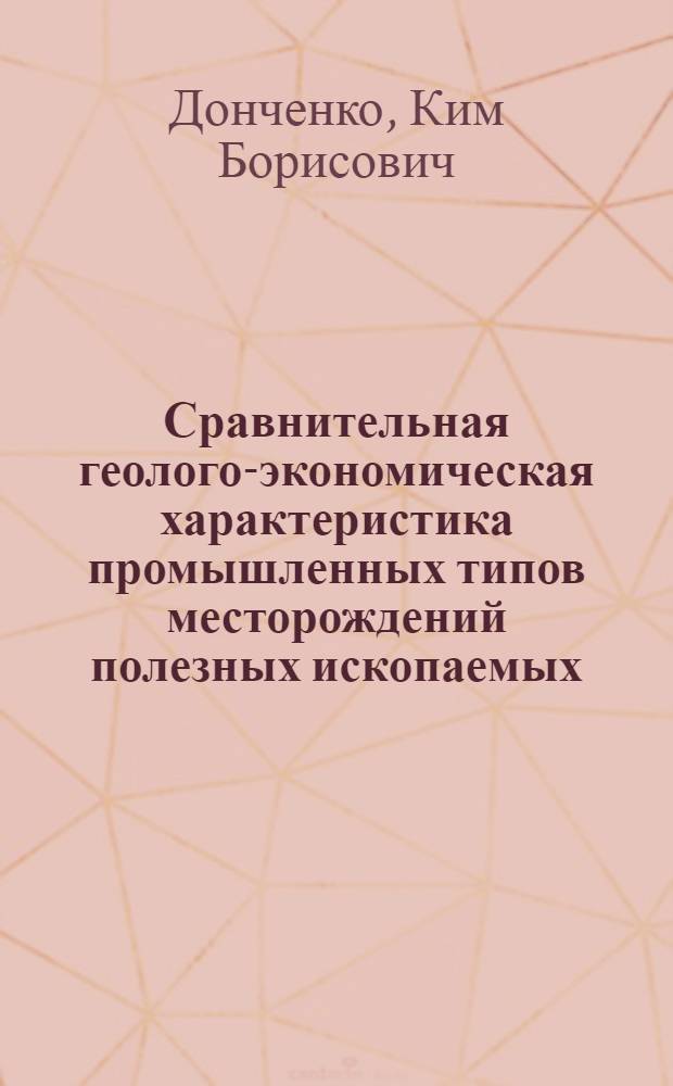 Сравнительная геолого-экономическая характеристика промышленных типов месторождений полезных ископаемых : Калийные соли : Обзор
