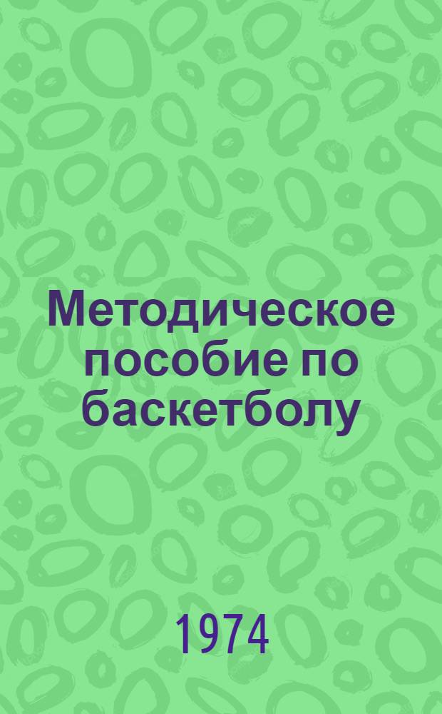 Методическое пособие по баскетболу : (Для групп, специализирующихся на акад. занятиях в вузе)