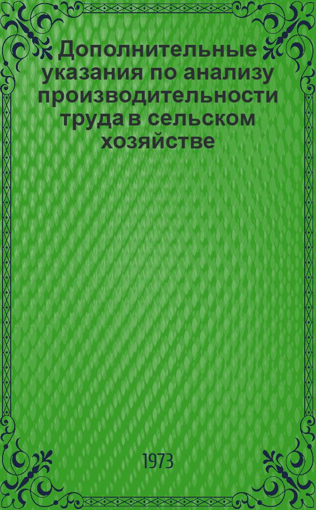 Дополнительные указания по анализу производительности труда в сельском хозяйстве
