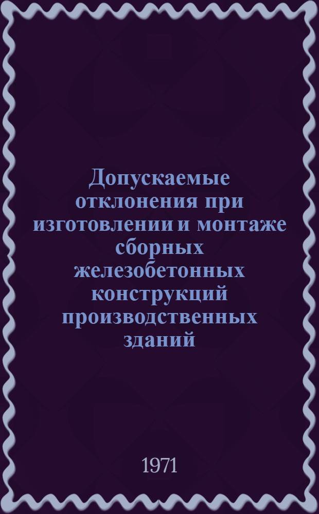 Допускаемые отклонения при изготовлении и монтаже сборных железобетонных конструкций производственных зданий