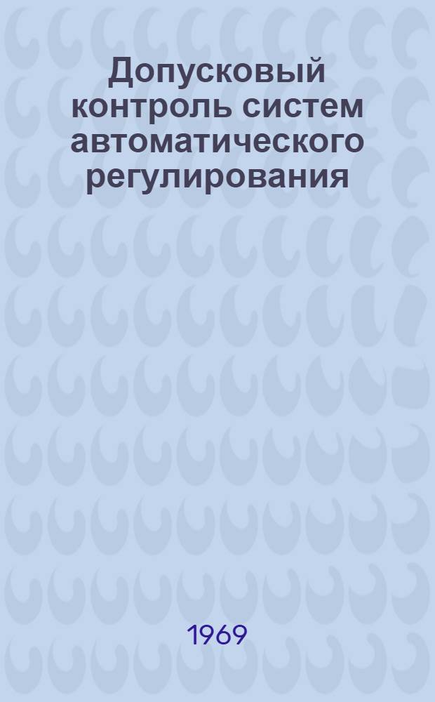 Допусковый контроль систем автоматического регулирования : (Рекомендации)