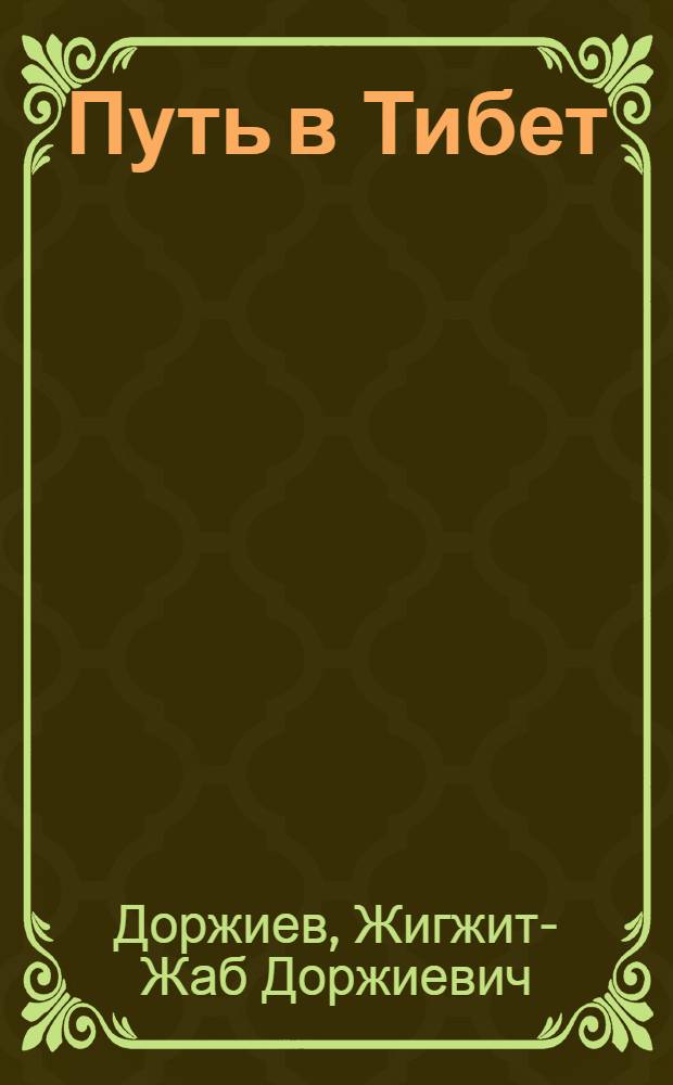 Путь в Тибет : О Г.Ц. Цыбикове