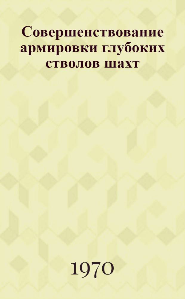 Совершенствование армировки глубоких стволов шахт