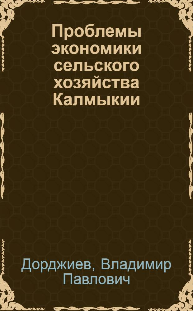 Проблемы экономики сельского хозяйства Калмыкии