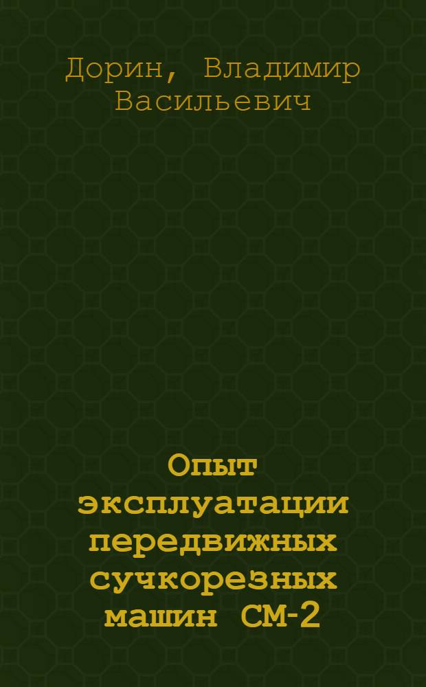 Опыт эксплуатации передвижных сучкорезных машин СМ-2 : (Обзор)