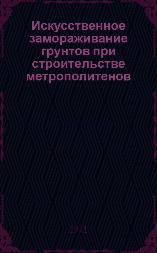 Искусственное замораживание грунтов при строительстве метрополитенов