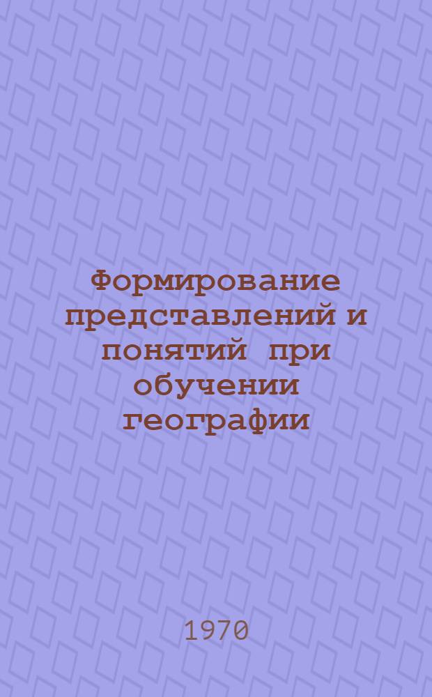 Формирование представлений и понятий при обучении географии