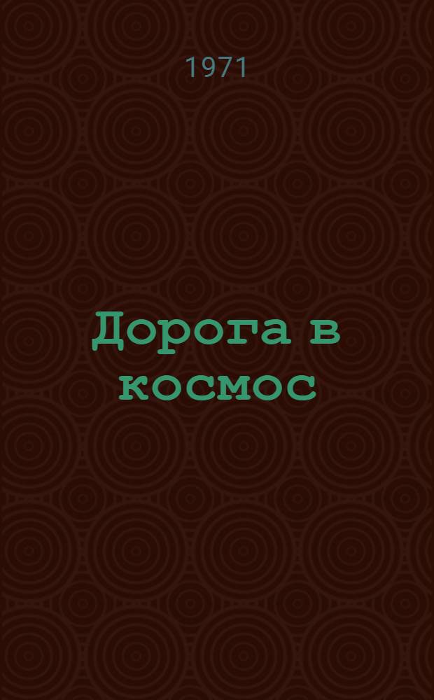 Дорога в космос : Рек. указ. литературы