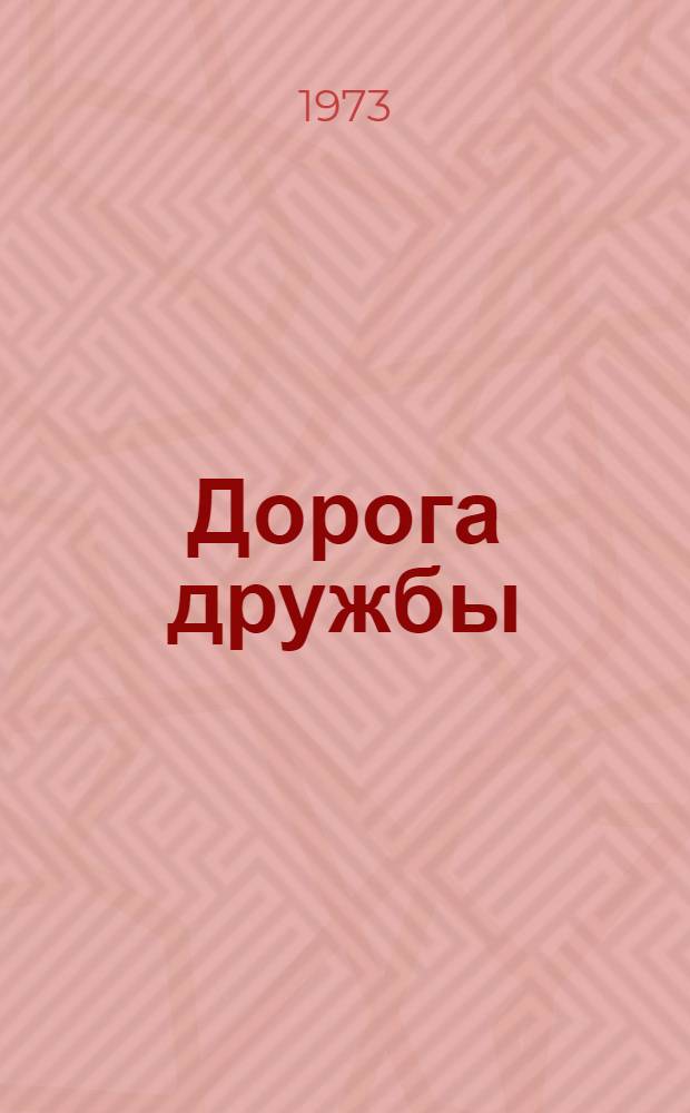 Дорога дружбы : К столетию электрифицир. Закавк. ж. д. 1872-1972