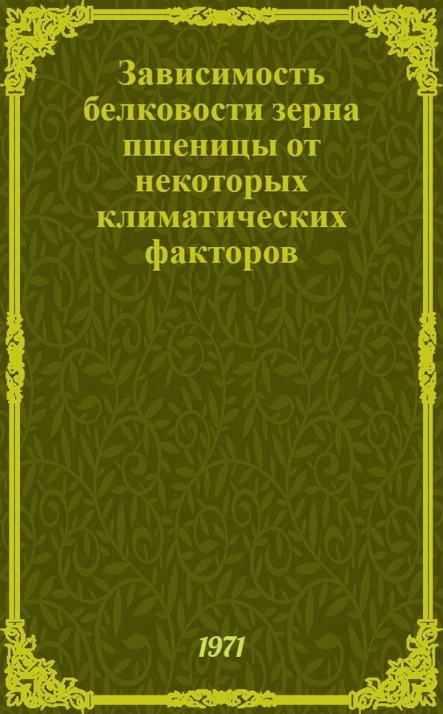 Зависимость белковости зерна пшеницы от некоторых климатических факторов