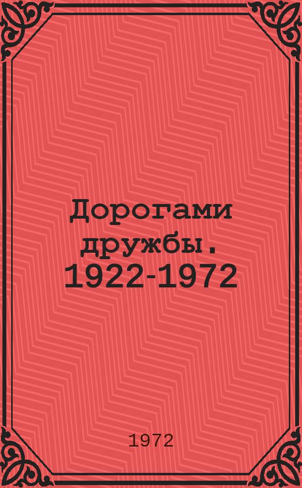 Дорогами дружбы. [1922-1972 : Сборник