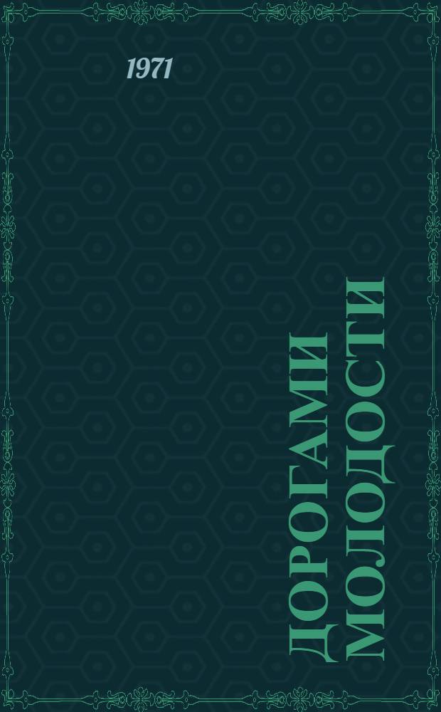 Дорогами молодости : Сборник очерков