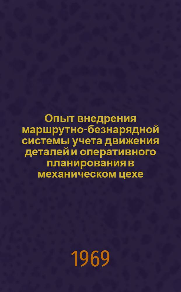Опыт внедрения маршрутно-безнарядной системы учета движения деталей и оперативного планирования в механическом цехе