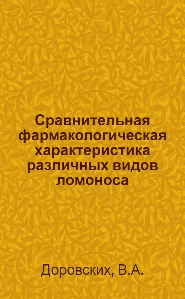 Сравнительная фармакологическая характеристика различных видов ломоноса : Автореф. дис. на соискание учен. степени канд. мед. наук : (775)