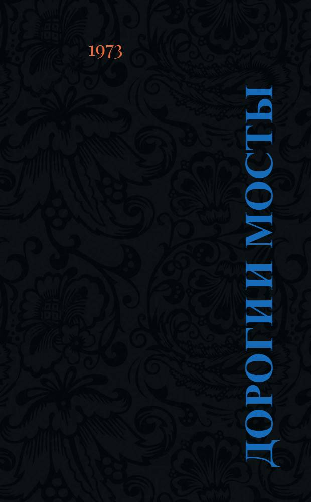 Дороги и мосты : Сборник статей