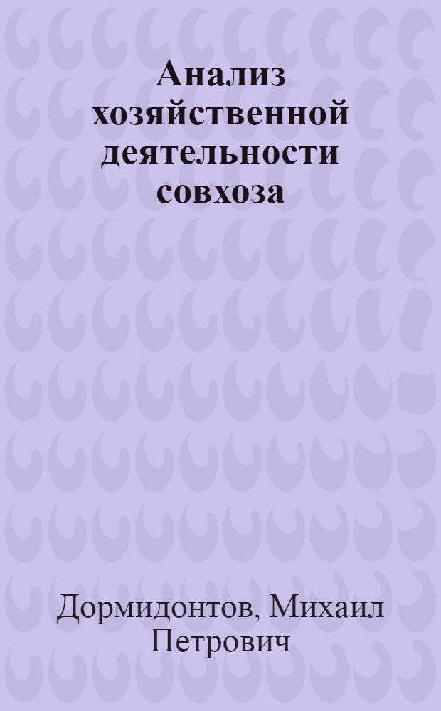 Анализ хозяйственной деятельности совхоза : На материалах Кадников. совхоза Свердл. обл